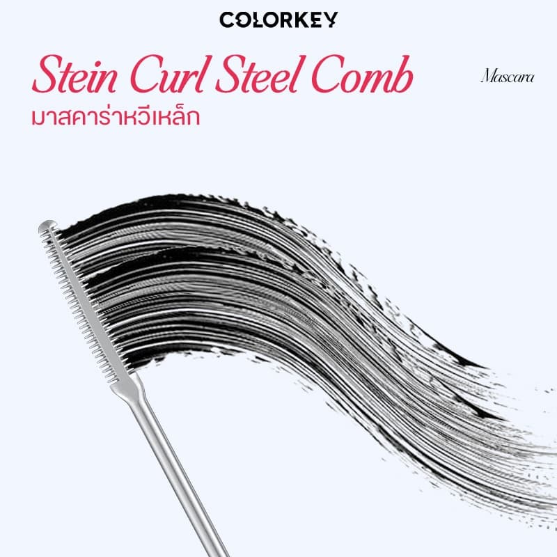 COLORKEY Stein curl steel comb mascara มาสคาร่า หวีเหล็ก งัดขนตาเด้ง ช่วยจับช่อขนตา ติดทนนานตลอดวัน รูปที่ 2