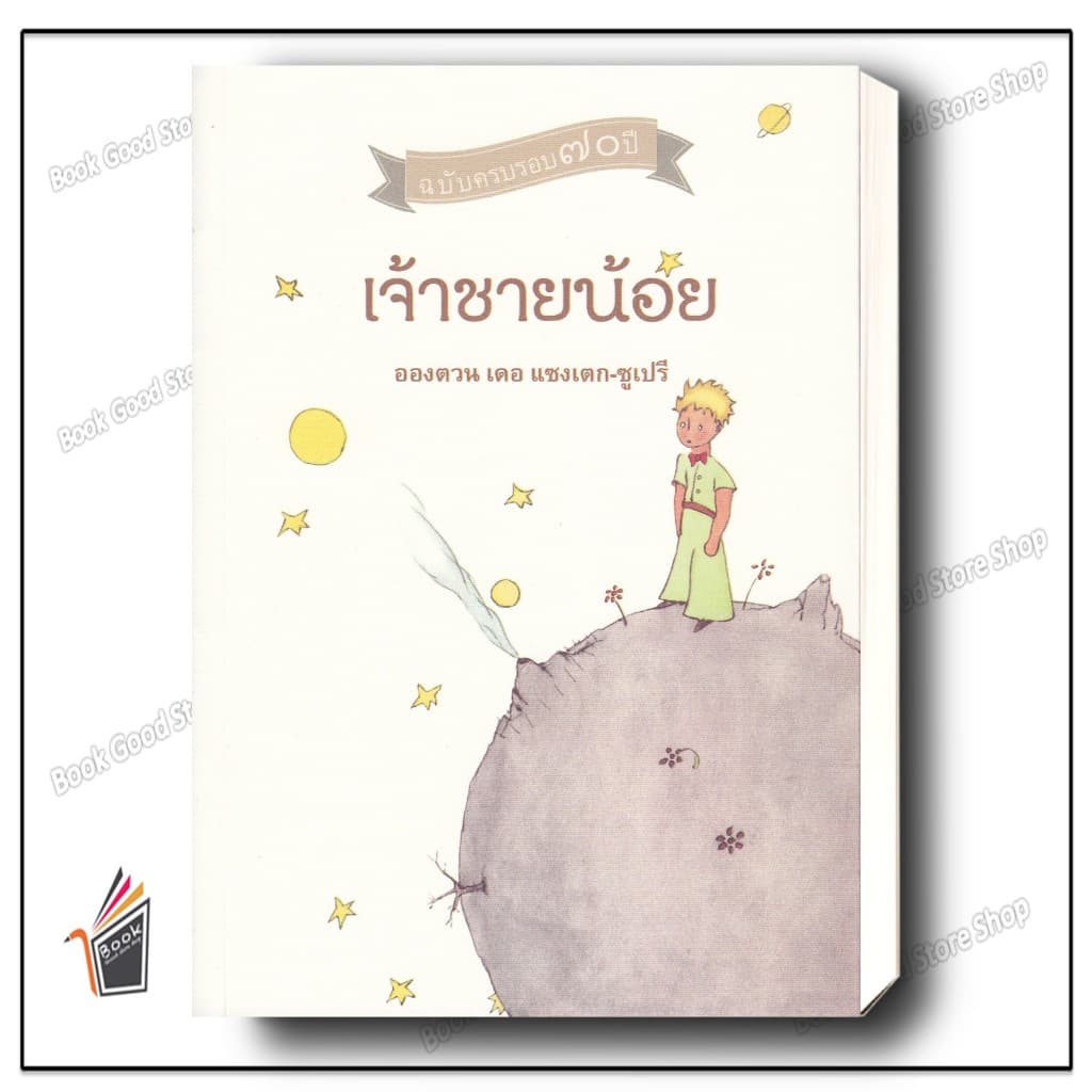 หนังสือ เจ้าชายน้อย ผู้เขียน: Antoine de Saint-Exupéry รูปที่ 1