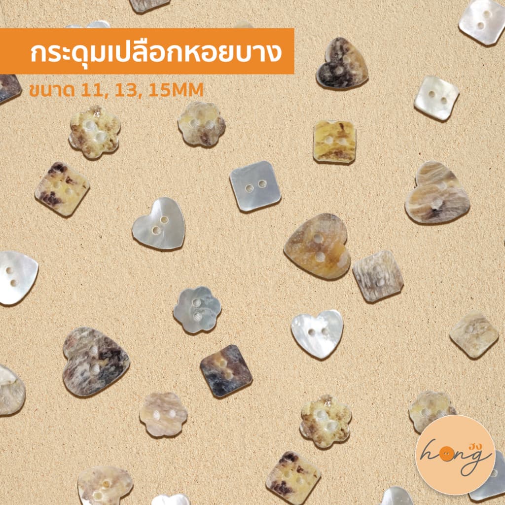 กระดุมเปลือกหอย 2 รู Shell Button Flower A5-23113 ,Square A5-25064 and Heart Shape A5-23114 รูปที่ 1