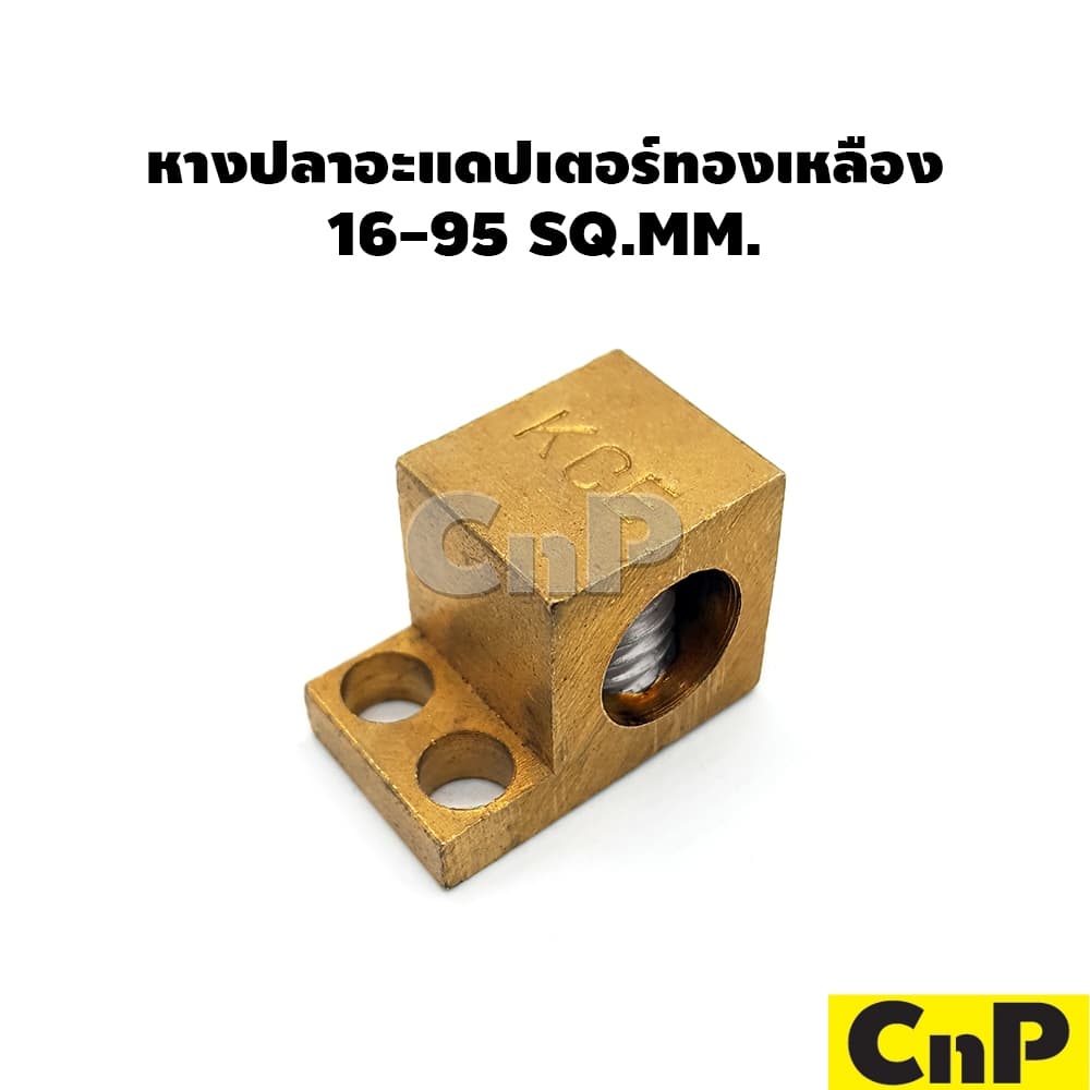 KCE หางปลา อะแดปเตอร์ ทองเหลือง 16-95 SQ.MM. บาร์กราวด์ รูปที่ 1