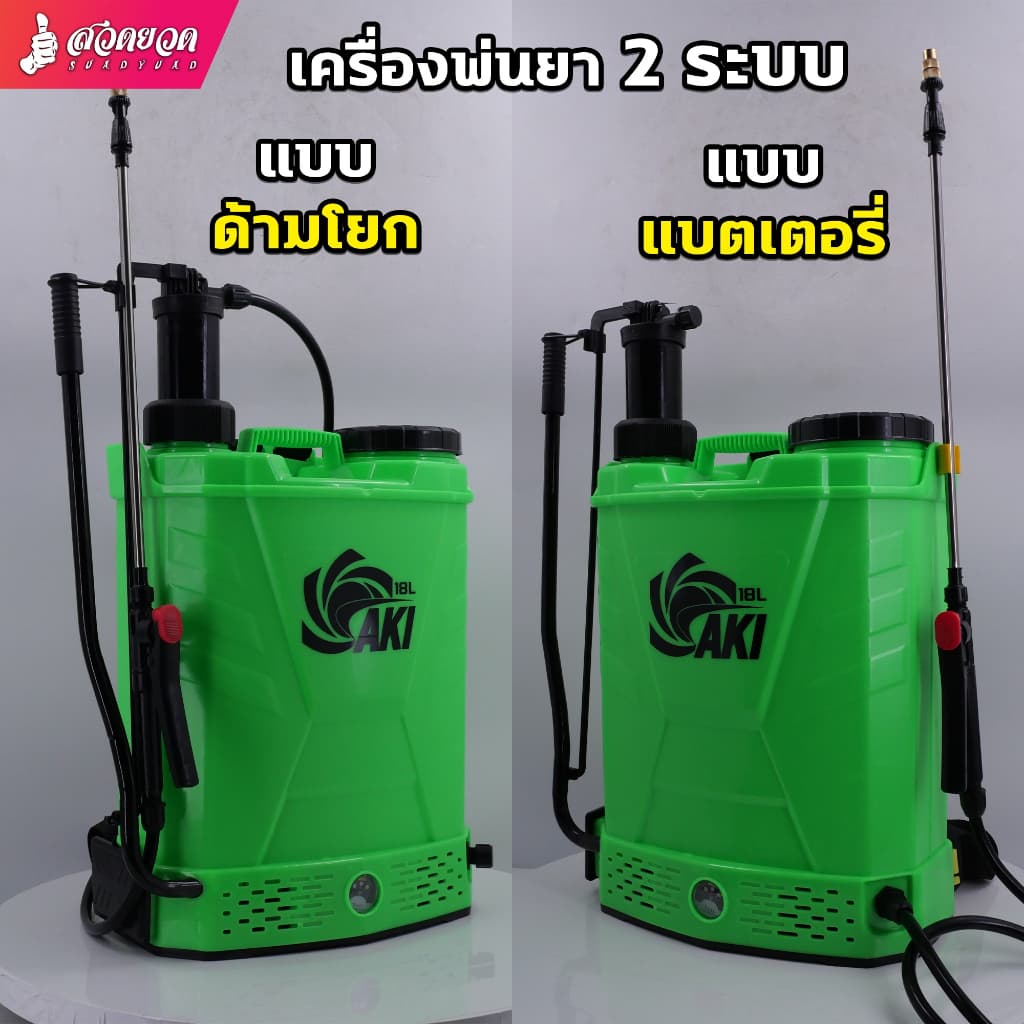 เครื่องพ่นยา AKI LH18L แบตเตอรี่ลิเธียม 12V 8Ah มือโยก+แบตเตอรี่ ถังพลาสติกสีเขียว หัวพ่น 5 แบบ ประกัน 6 เดือน รูปที่ 2