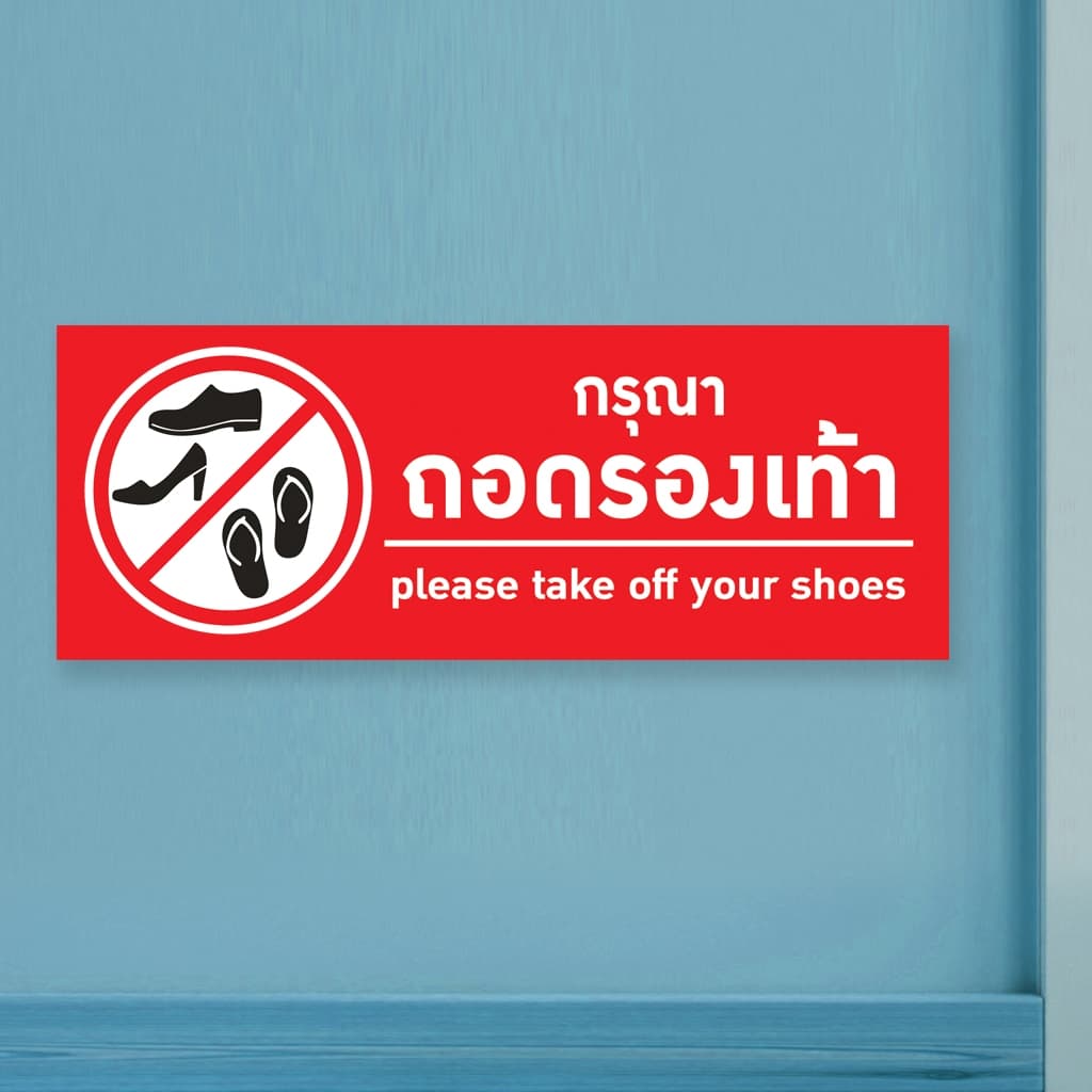 ป้ายกรุณาถอดรองเท้า แผ่นอะคริลิกหนา 3 มิล ติดสติ๊กเกอร์ตัด สวยเงาวาว ทนแดด ทนฝน พร้อมเทปกาวสองหน้า รูปที่ 8