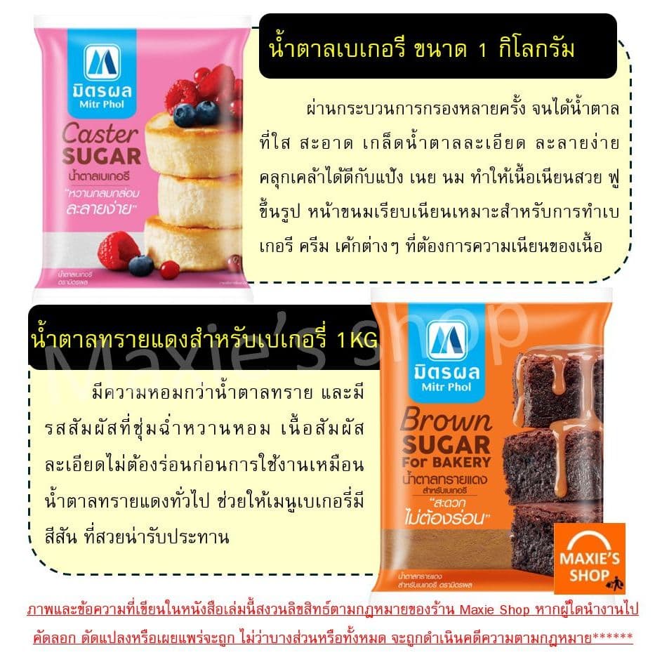 น้ำตาลทราย ยี่ห้อ มิตรผล น้ำตาลทรายขาว น้ำตาลทรายแดง น้ำตาลทำขนม น้ำตาลเบเกอรี่ น้ำตาลไอซิ่ง รูปที่ 4
