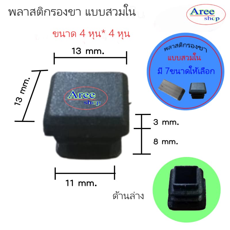 พลาสติกปิดปลายที่ มี7ขนาด4*4หุน6*6หุน7*7หุน1*1นิ้ว1.2*1.2นิ้ว1.5*1.5นิ้ว2*2นิ้ว/สีดำ รูปที่ 3