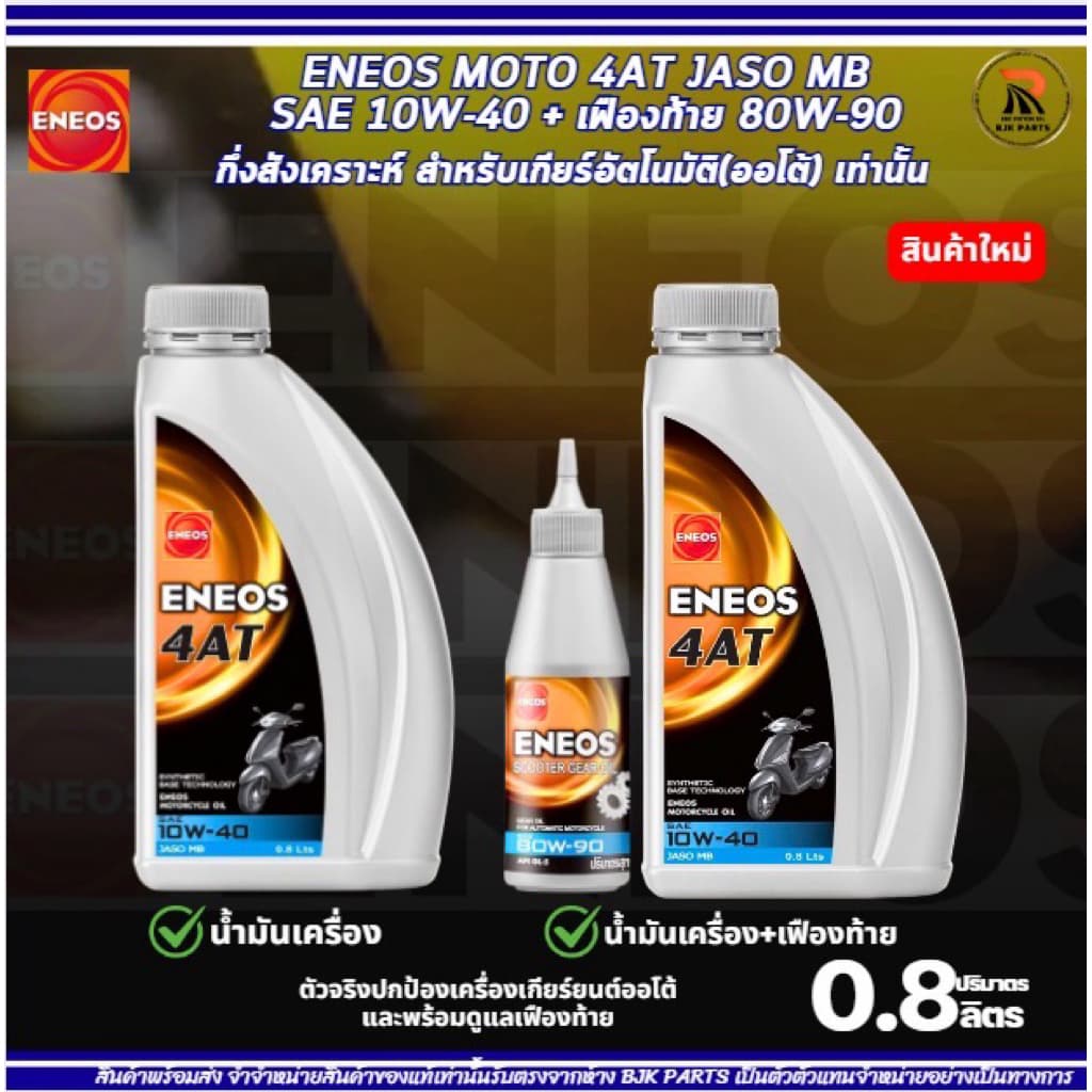 *แถมสติ๊กเกอร์*ENEOS 4AT SAE 10W-40 JASO MB น้ำมันเครื่องมอไซค์เกียร์ออโต้ ขนาด0.8Lเทคโนโลยีสังเคราะห์ รูปที่ 2