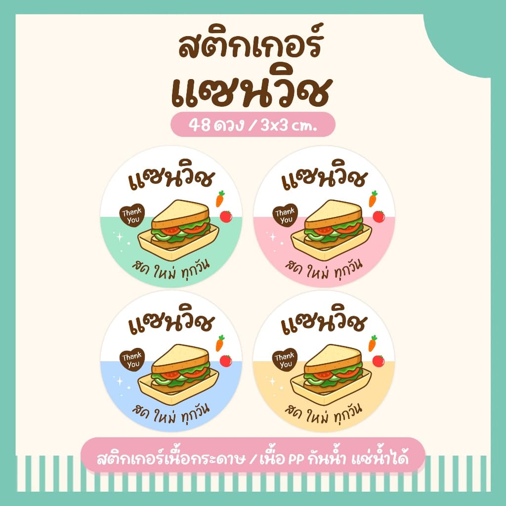 สติ๊กเกอร์แซนวิช Sandwich Stickers Col. 2 ลายน่ารัก พร้อมลอกแปะใช้ได้ทันที สำหรับติดกล่องแซนวิช รูปที่ 1