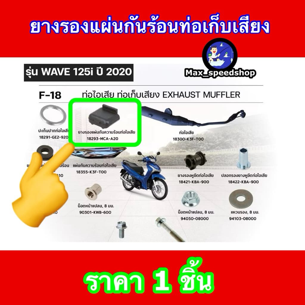 18293-MCA-A20 ยางรองแผ่นกันท่อไอเสีย WAVE110i 2018-2022 , WAVE125I 2012-2024 , FORZA350 2020-2025 รูปที่ 5