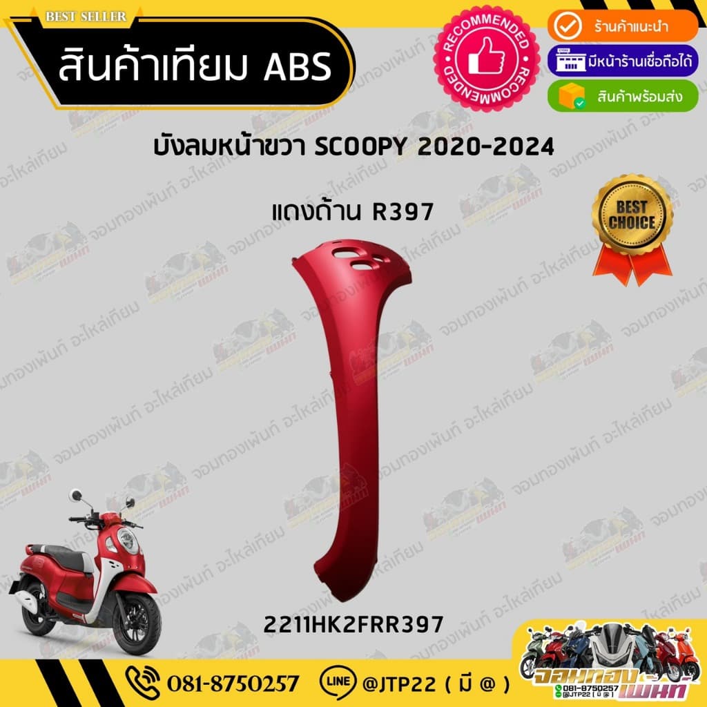 ชุดสี SCOOPY GEN4 2020-2024 สีแดงด้าน งานเทียม ABS / สกู๊ปปี้เจน4งานเทียม NCA รูปที่ 4