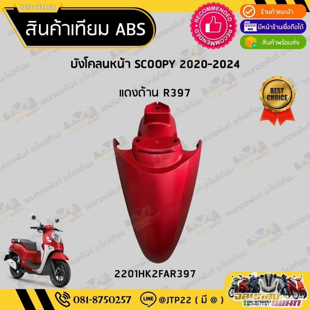 ชุดสี SCOOPY GEN4 2020-2024 สีแดงด้าน งานเทียม ABS / สกู๊ปปี้เจน4งานเทียม NCA รูปที่ 9