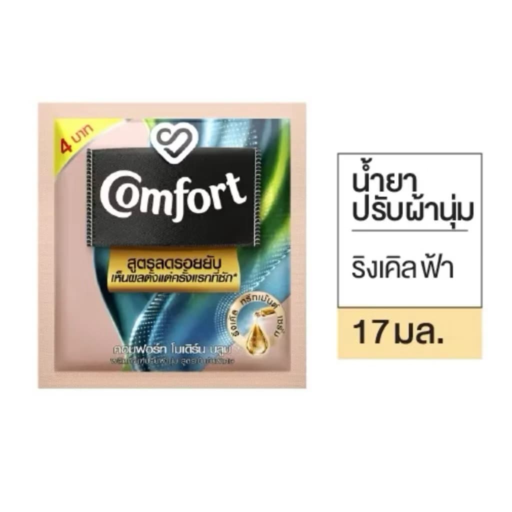 กดหลายชิ้นได้ น้ำยาปรับผ้านุ่ม คอมฟอร์ท Comfort ชนิดน้ำ ชนิดซอง 17มล รูปที่ 9