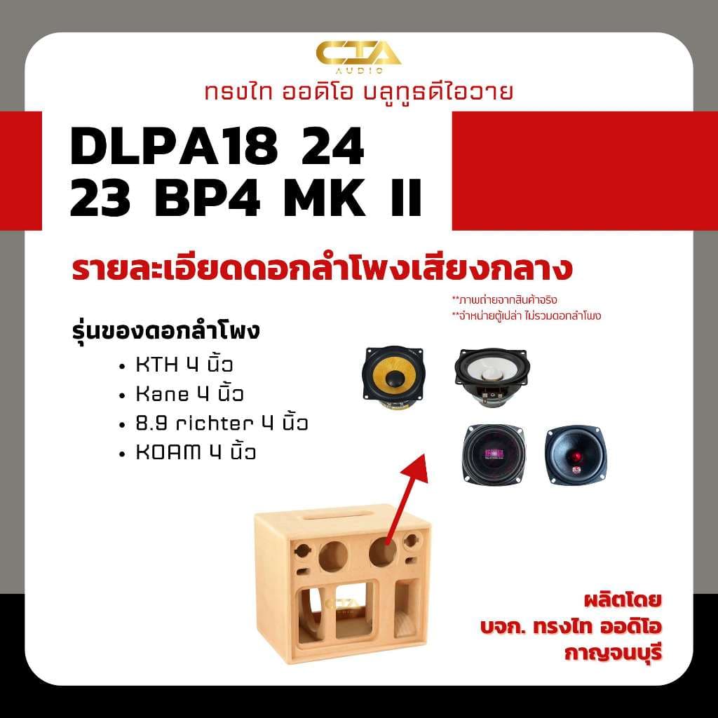 ตู้แบนพาส ทรงไท DLPA18/24/23-BP4-MK II ซับ 8นิ้ว กลาง 4นิ้ว แหลม 3นิ้ว ลมหน้าดอก ลำโพงบลูทูธ DIY รูปที่ 7