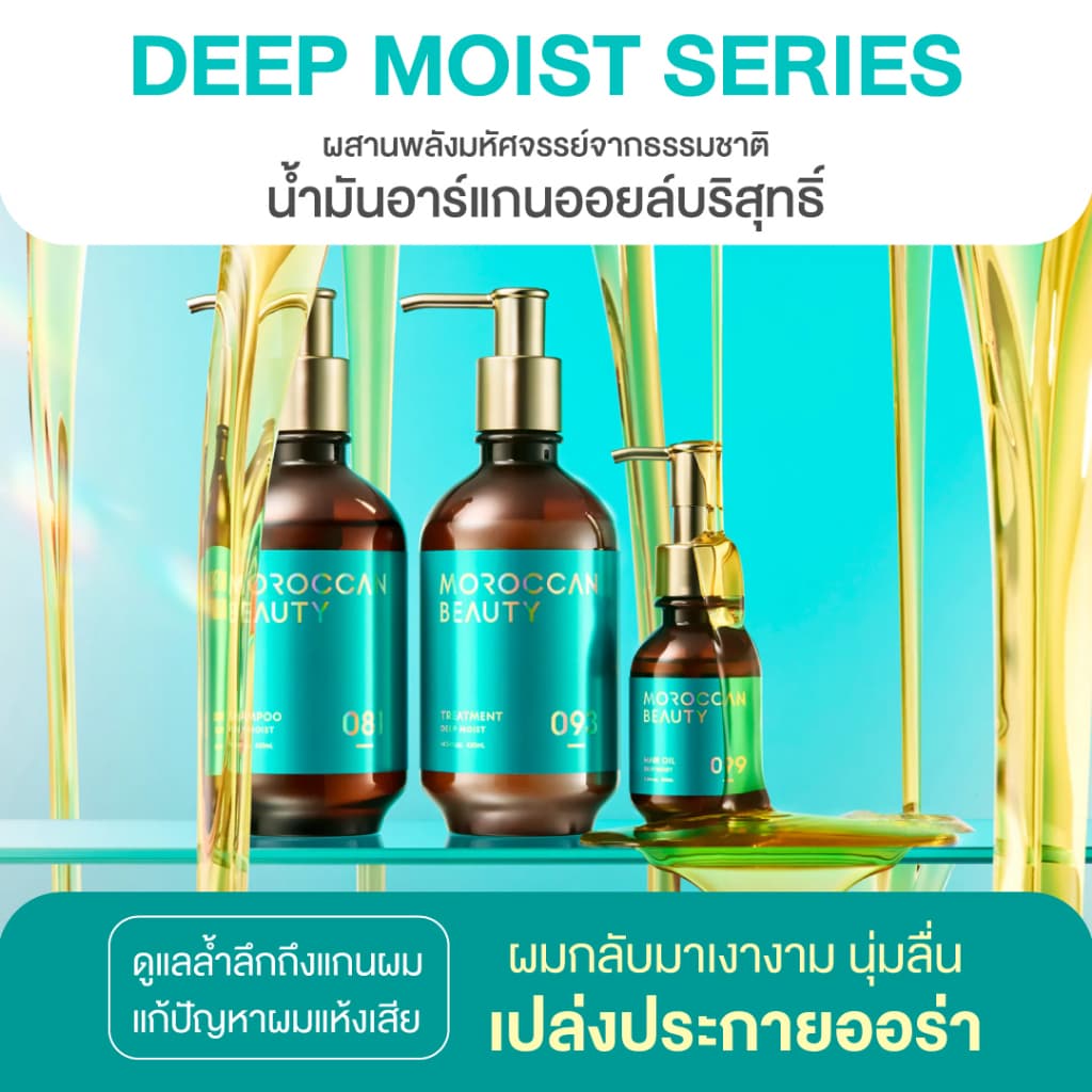 MOROCCAN BEAUTY DEEP MOIST SHAMPOO 430 ml. โมร็อกแคน บิวตี้ ดีพ มอยส์ แชมพู รูปที่ 3