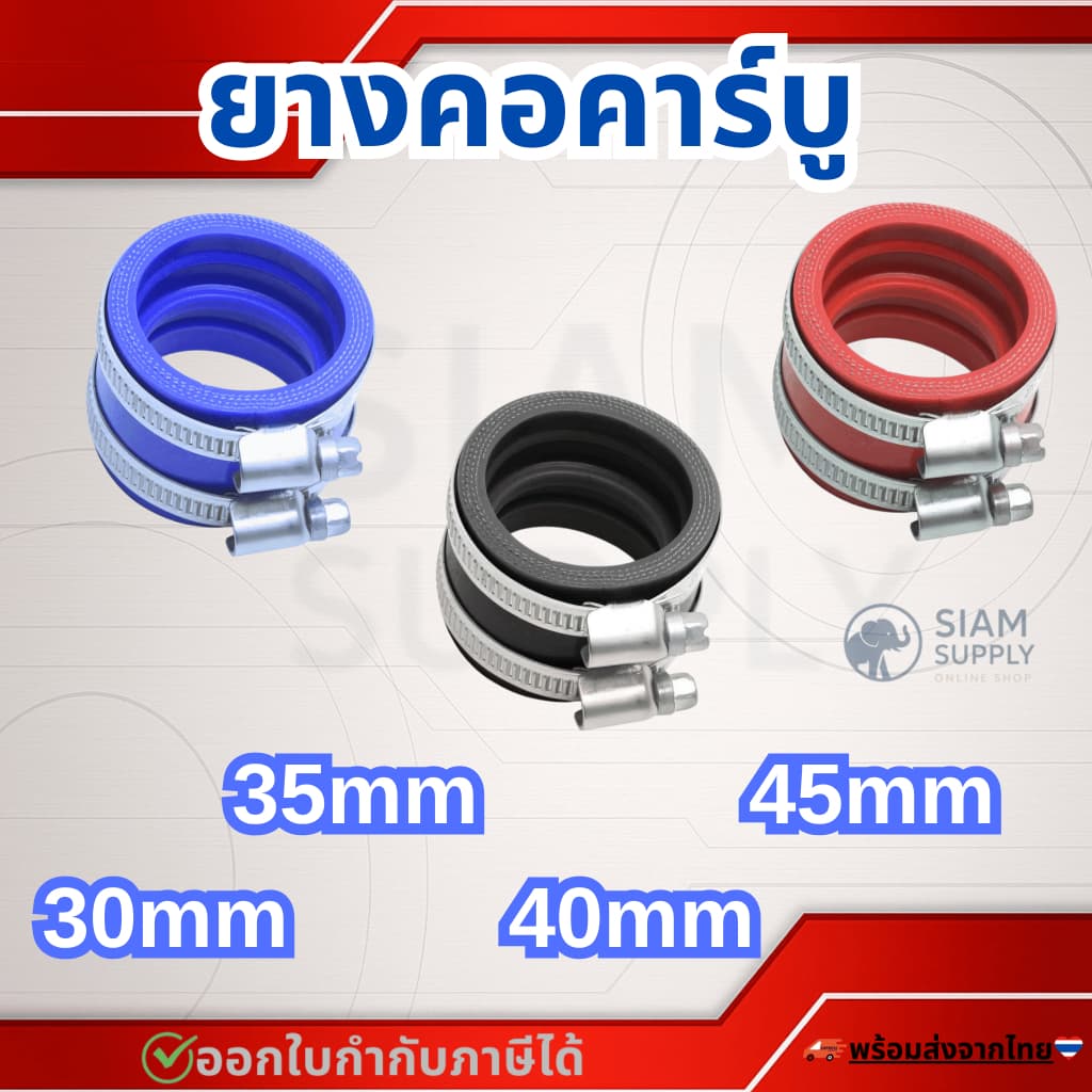 ยางคอคาร์บู ยางคอหรีด อะแดปเตอร์ยาง ขนาด30-45มม พร้อมสายรัด โซนิค คาบูเอ็นโปร รูปที่ 1