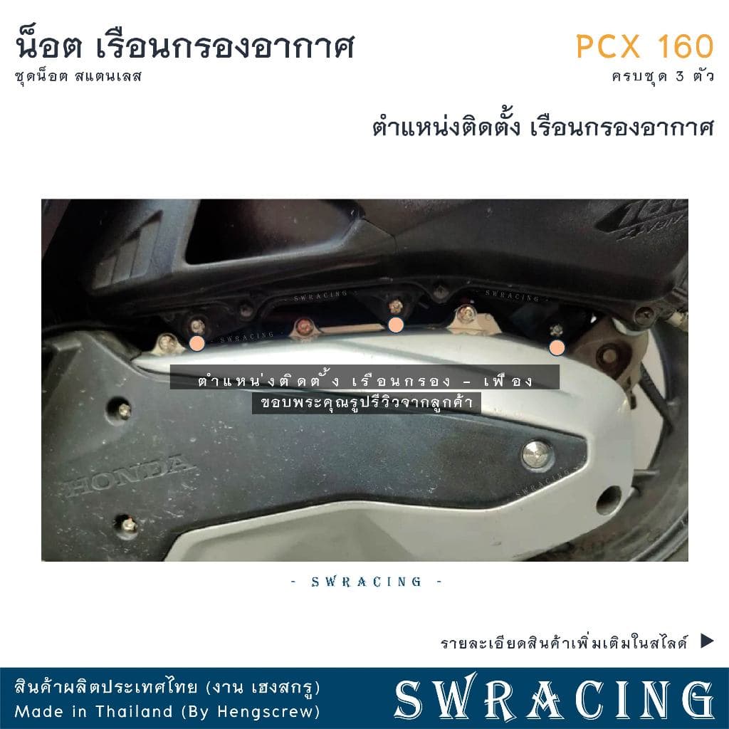 PCX160 น็อตเลส ยึดเรือนกรองอากาศ ครบชุด 3 ตัว น็อตสแตนเลส ราคาขายต่อ 1 ชุด งานเฮงสกรู รูปที่ 3