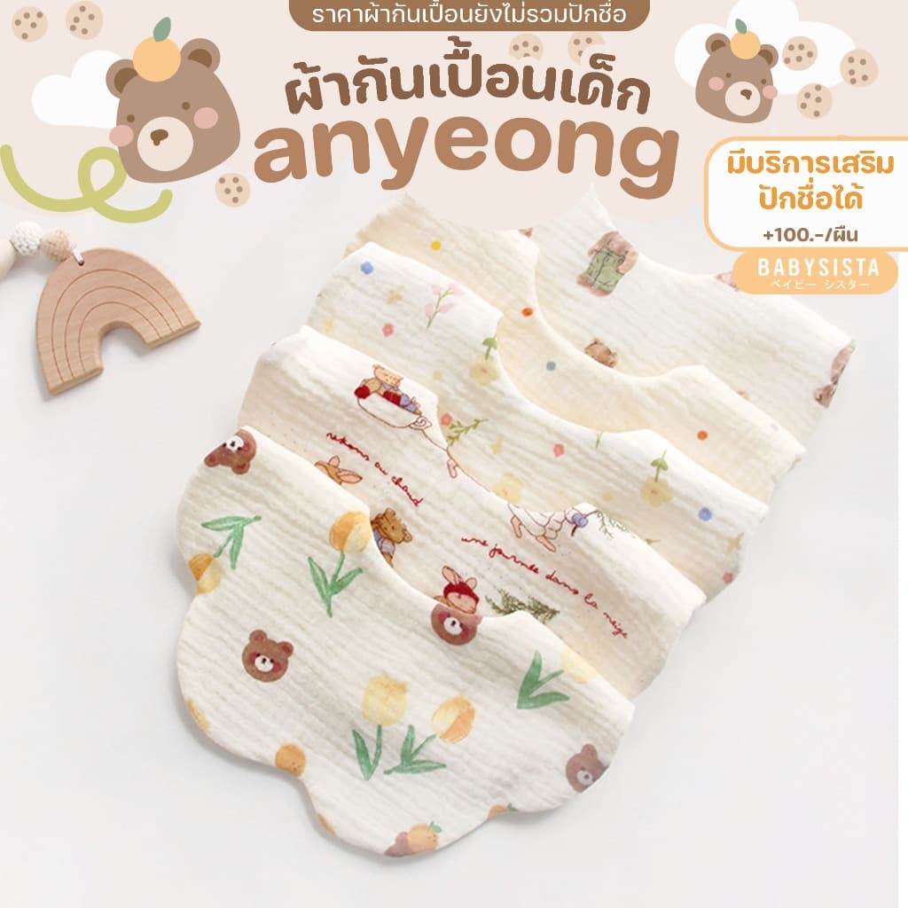 ผ้ากันเปื้อนเด็ก Babysista รุ่น Annyeong มีบริการเสริมปักชื่อได้ รูปที่ 8