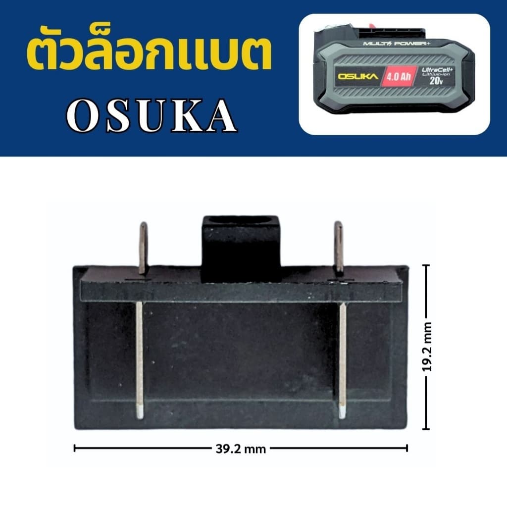 ตัวล็อกแบตเตอรี่ ของOSUKA // I รูปที่ 1