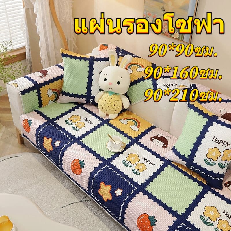 เบาะโซฟา ปลอกโซฟา เบาะโซฟาลายการ์ตูนน่ารัก เบาะโซฟากันลื่น มี ผ้าฝ้าย 100% นุ่มสบาย 3  ขนาดให้เลือก ผ้าคลุมโซฟาอเนกประสง