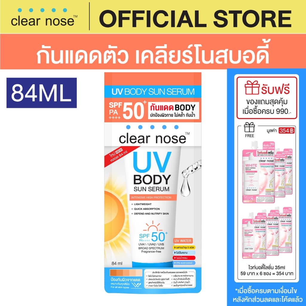 กันแดดตัวเคลียร์โนสบอดี้ Clear Nose UV Body Sun Serum SPF50+ PA++++ 84ml 1ชิ้น รูปที่ 1