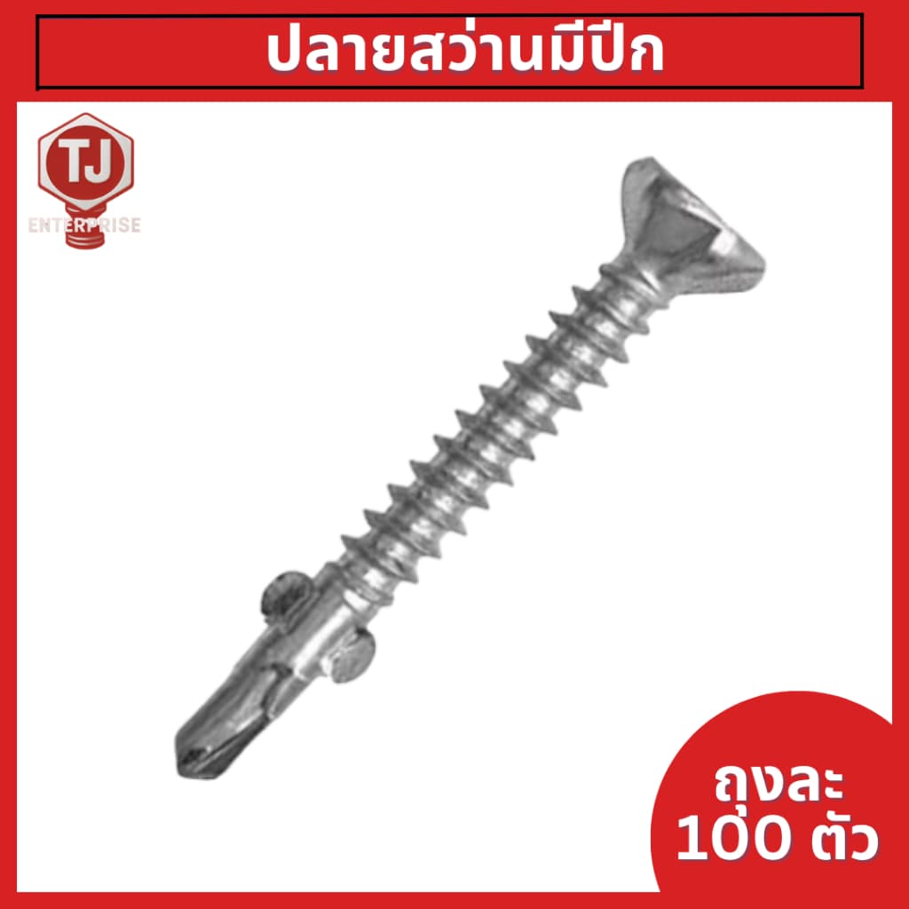 ปลายสว่านมีปีกยิงไม้ฝา สกรูไม้ฝามีปีก รูปที่ 1