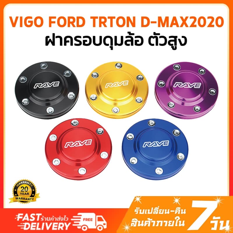 ฝาครอบดุมล้อ ฝาดุมล้อ 4ชิ้น ดุมหน้า-หลัง ฝาปิดดุมล้อ6รู อลูมิเนียม ฝาปิดดุมล้อ D-Max Vigo Revo Fortuner Triton ฝาปิดดุม