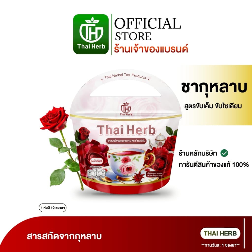 ชากุหลาบ ชายอดหญิง ตราไทยเฮิร์บ ThaiHerb สูตรแพทย์แพทย์ไทย รูปที่ 1