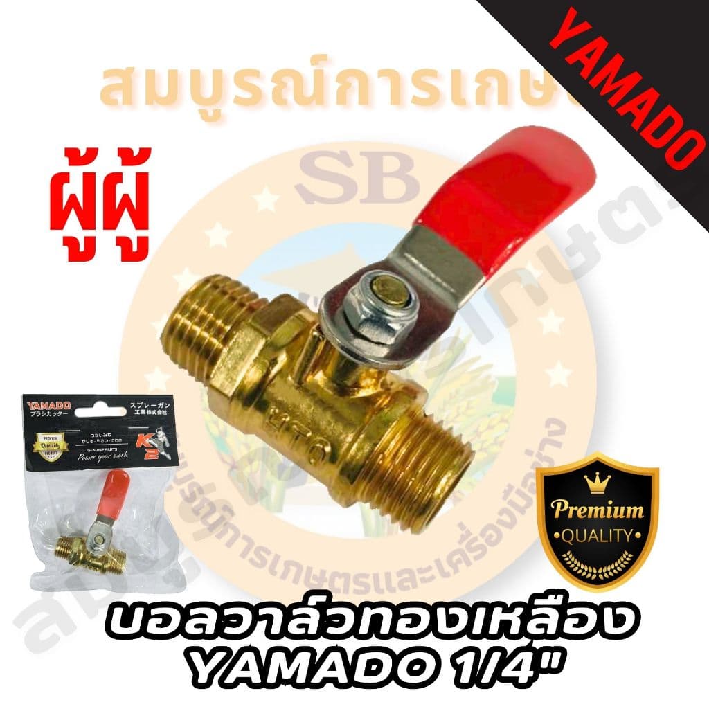 YAMADO บอลวาล์วทองเหลืองเกรดพรีเมี่ยม 1/4 ก๊อกพ่นยา ผู้-เมีย ทองเหลือง เกรดพรีเมี่ยม! รูปที่ 5
