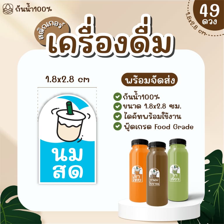 Sticker สติ๊กเกอร์เครื่องดื่ม PP กันน้ำ 100% ได้ 49 ดวง กาแฟ ชานม ชาเขียว ชาไทย ใบเตย ลำไย รูปที่ 5