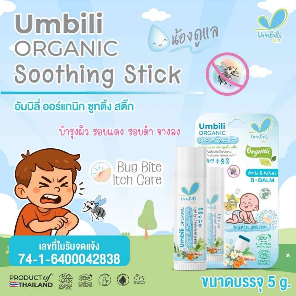 Umbili บาล์มหลังยุงกัด แอนติ& อาฟเตอร์ บีบาล์ม 5g ยาทาหลังยุงกัด แมลงสัตว์กัดต่อย แก้ฟกช้ำ รูปที่ 2