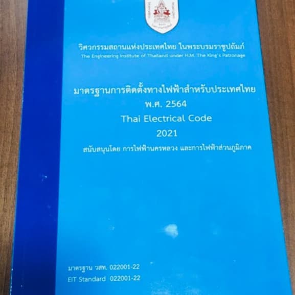 หนังสือ 9786163961303 มาตรฐานการติดตั้งทางไฟฟ้าสำหรับประเทศไทย พ.ศ. 2564 // วสท รูปที่ 2