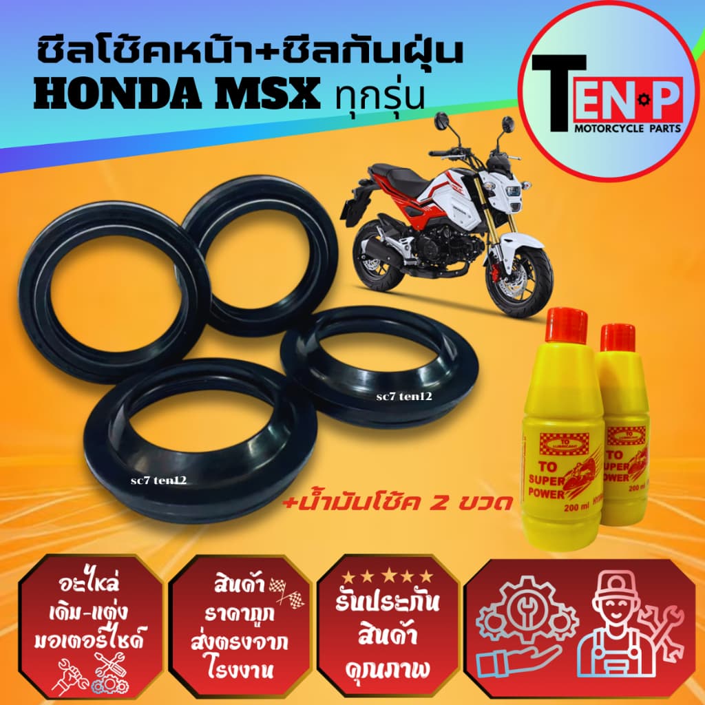 ชุดซีลโช้คหน้า ซีลกันฝุ่น HONDA MSX125 ยางกันฝุ่น ซีลโช้ค2+ซีลกันฝุ่น2+น้ำมันโช้ค2ขวด เอ็มเอสเอ็กซ์ รูปที่ 2