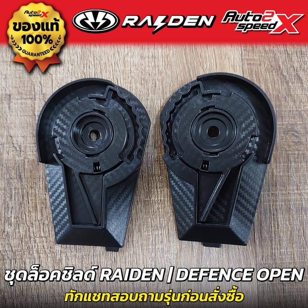 อะไหล่ ชุดล็อคชิลด์ RAIDEN รวมทุกรุ่น BLADE / EXON / ZERON / STR / DEFENCE / DEFENCE OPEN / FORCE X / FUSION ชุดเฟือง รูปที่ 8