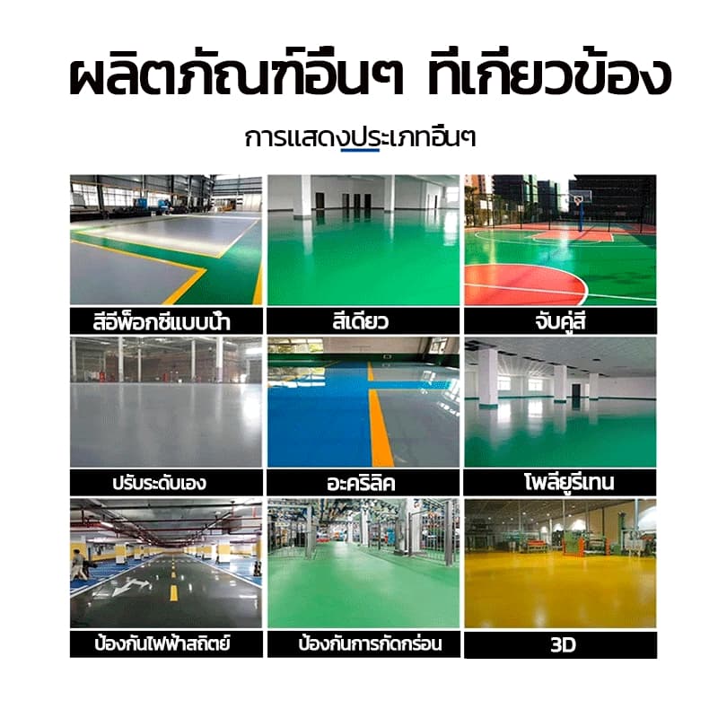 สูตรใหม่10in1 สีทาพื้น 1kg เหมาะสำหรับผนังและพื้นของวัสดุใด ๆ สีอีพ็อกซี่ สีทาพื้นปูน สีทาห้อง สีรองพื้นอีพ็อกซี่สูตรน้ำ รูปที่ 6