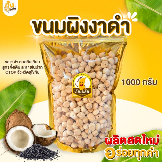 กินเพลินขนมผิง 1000 กรัม ขนมผิงกะทิ ขนมผิงงาดำ ขนมผิงแม่มาลี อบควันเทียน รูปที่ 2