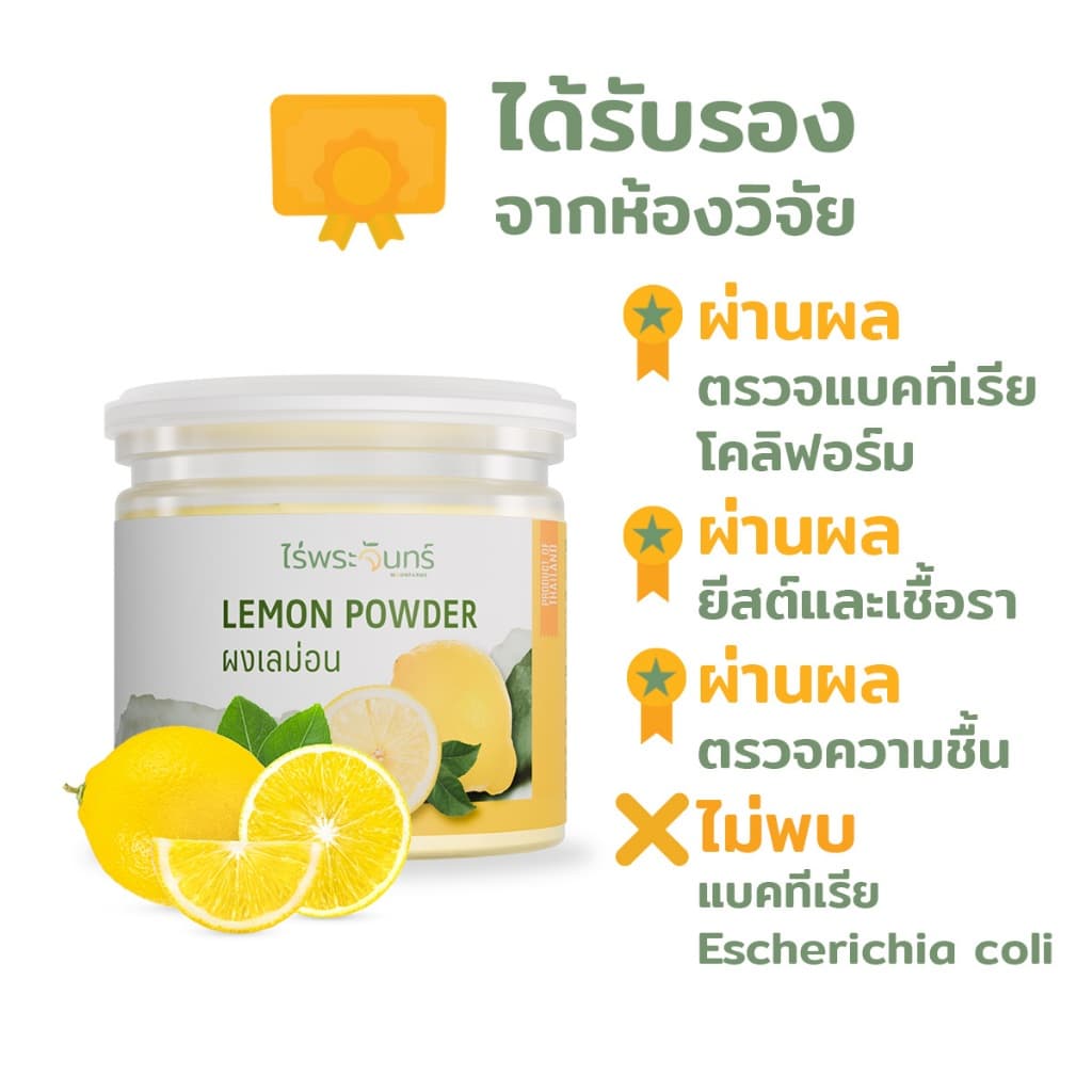ผงเลม่อน Lemon Freeze Dried มีอย. แท้ ไม่ผสมแป้งและน้ำตาล แบรนด์ไร่พระจันทร์ รูปที่ 3