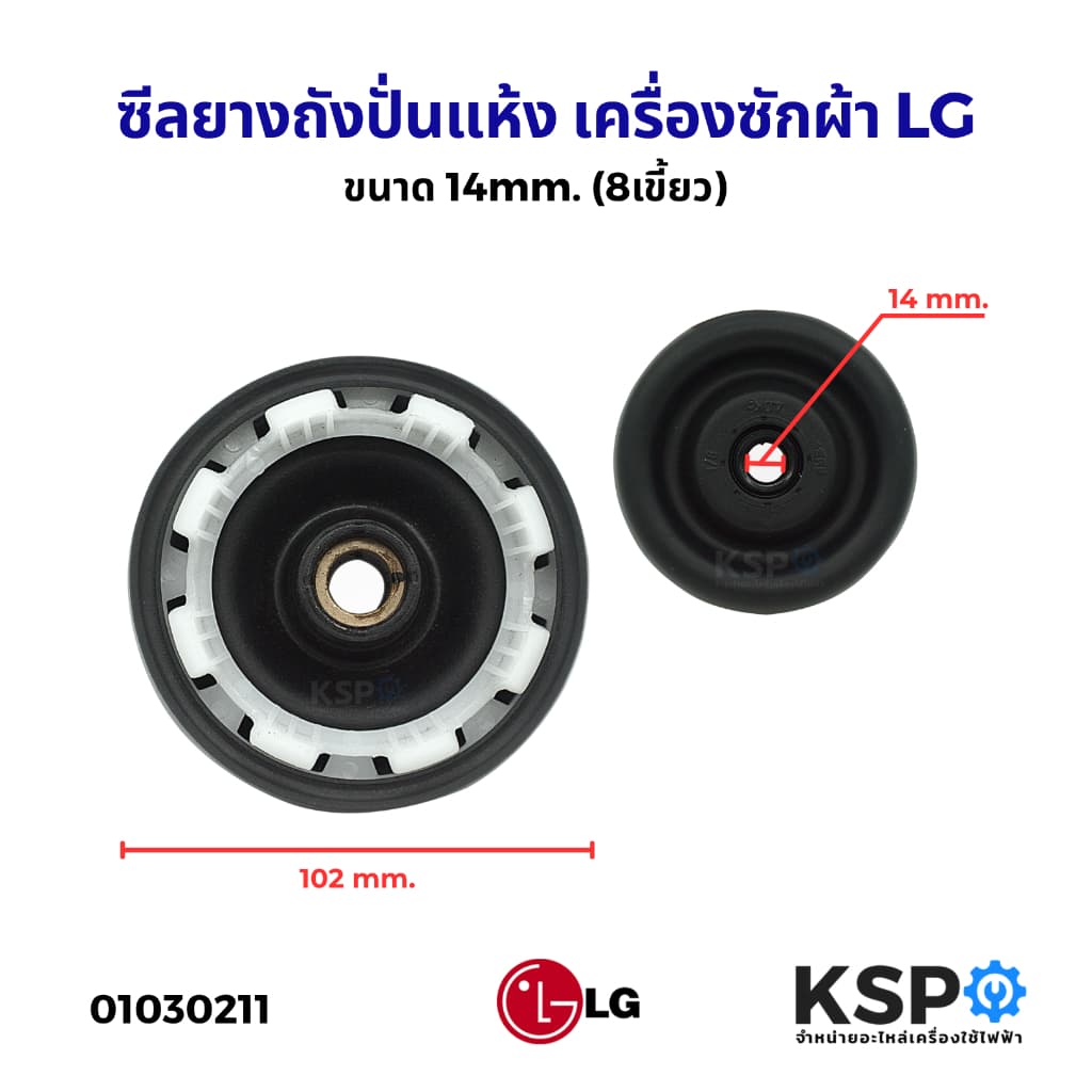 ซีลปั่นแห้งเครื่องซักผ้า LG, SAMSUNG, PANASONIC 12mm, 14mm, 16mm อะไหล่เครื่องซักผ้า รูปที่ 1