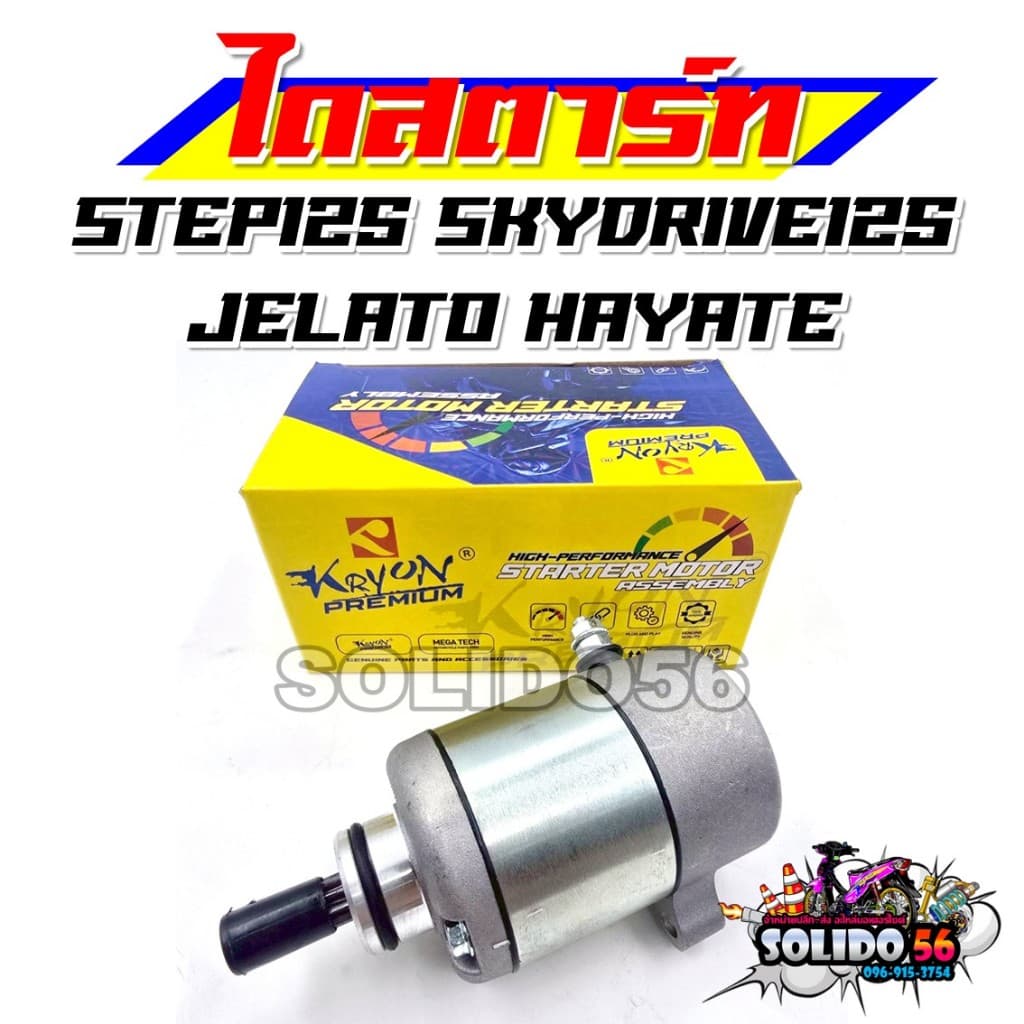 ไดสตาร์ท STEP125 SKYDRIVE125 JELATO HAYATE มอเตอร์สตาร์ท ไดร์สตาร์ทเดิม สำหรับรุ่นสเตป125 สกายไดร์ เจลาโต้ ฮายาเต้ รูปที่ 1