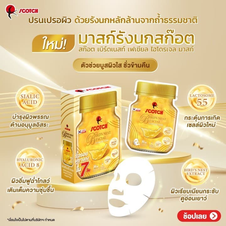 Scotch สก๊อต เบิร์ดเนสท์ เฟเชียล ไฮโดรเจลมาสก์ จำนวน 1 กล่อง Bird's Nest Facial Hydrogel Mask รูปที่ 5