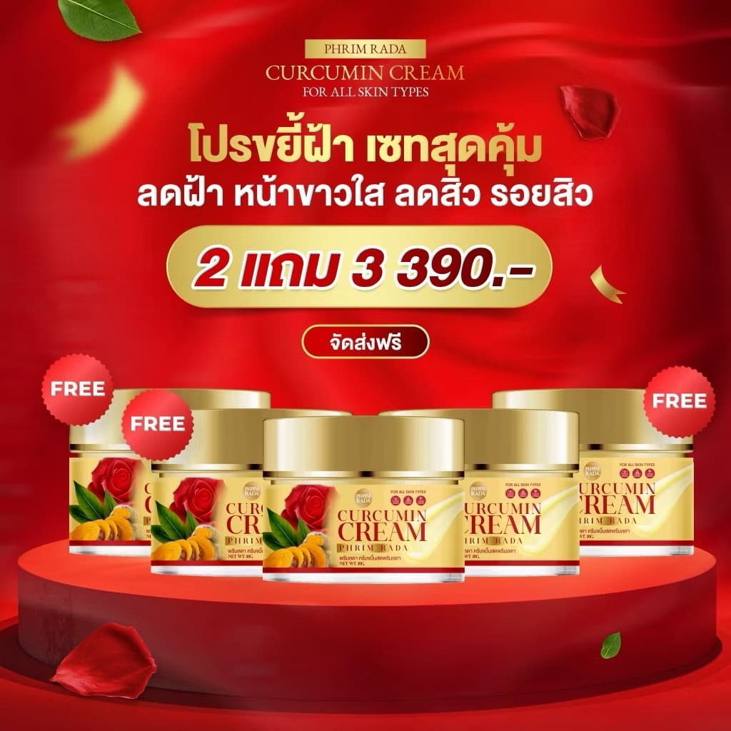 ครีมขมิ้นกุหลาบสด CURCUMIN CREAM บอกลาฝ้าหนาลึก กระ จุดด่างดำ บำรุงผิวหน้า รูปที่ 2