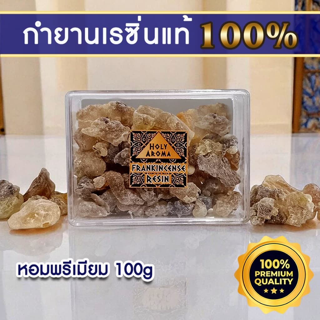 กำยาน เม็ดกำยาน เรซิ่น อโรม่า Frankincense Resin แท้ 100% จากประเทศโอมาน Oman กลิ่นหอมสะอาด ลดความเครียด ช่วยฟอกอากาศ รูปที่ 2