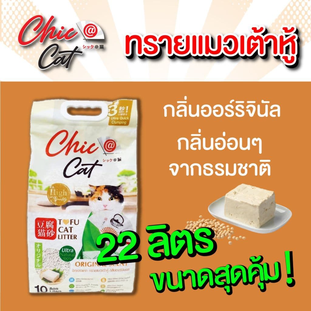 ทรายเต้าหู้ Chic@Cat 22 ลิตร ผลิตภัณฑ์สำหรับแมวเพื่อคนรุ่นใหม่ รูปที่ 5
