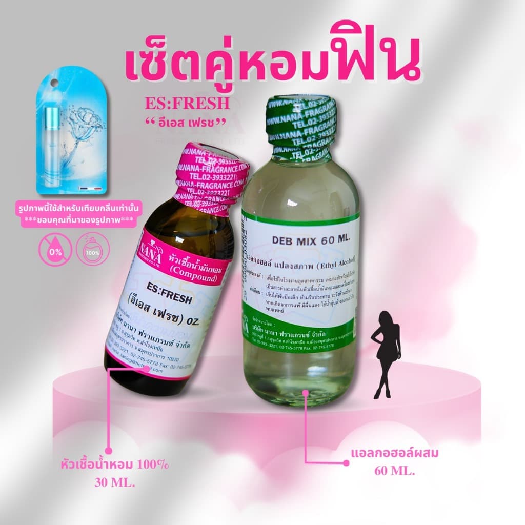 หัวเชื้อน้ำหอม 100% กลิ่น อีเอส เฟรช รูปที่ 4