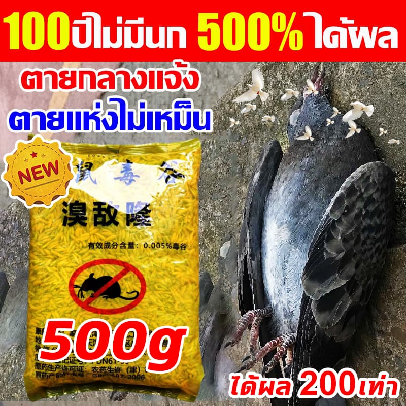 บอกลาขี้นกที่กวนใจเหยื่อกำจัดนก นำเข้าจากเยอรมัน ตายแห้งไม่เหม็น ยาเบื่อนก เหยื่อกำจัดนกพิราบ ยากำจัดนกพิราบ ไล่นก รูปที่ 1