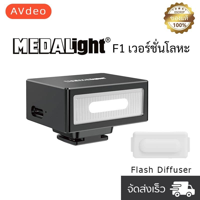 [พร้อมส่ง] Flash MEDALight F1 แฟลชหัวกล้อง Medalight น้ำหนักเบาแต่แข็งแรง แฟลชกล้อง Ricoh GR III / Fuji / Sony และอื่นๆ