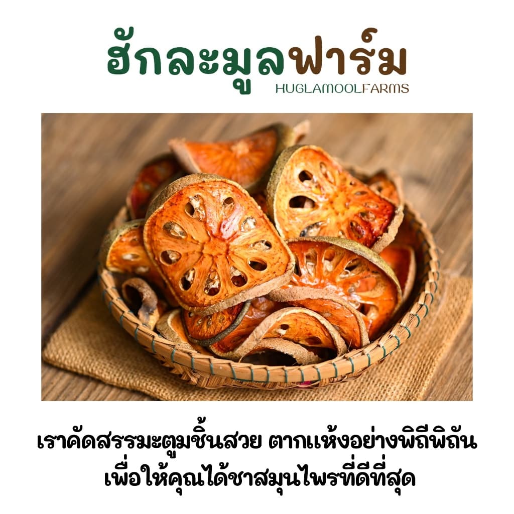 มะตูม ออร์แกนิค 800กรัม เกรดคัดพิเศษ ตราฮักละมูลฟาร์ม สีสวย มะตูมใหม่ กลิ่มหอม มะตูมไทย มะตูมแห้ง รูปที่ 3