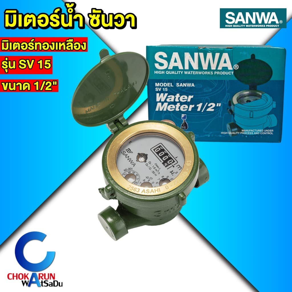 SANWA มิเตอร์น้ำ ซันวา มาตรวัดน้ำ มิเตอร์น้ำ 4 หุน 1/2" ประปา มิเตอร์ รูปที่ 2