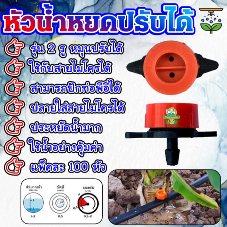 หัวน้ำหยด หัวจานบิน 2 รู ปรับปริมาณน้ำได้ มินิสปริงเกอร์ หัวน้ำหยดจานบิน หัวน้ำหยดจานบิน รูปที่ 1