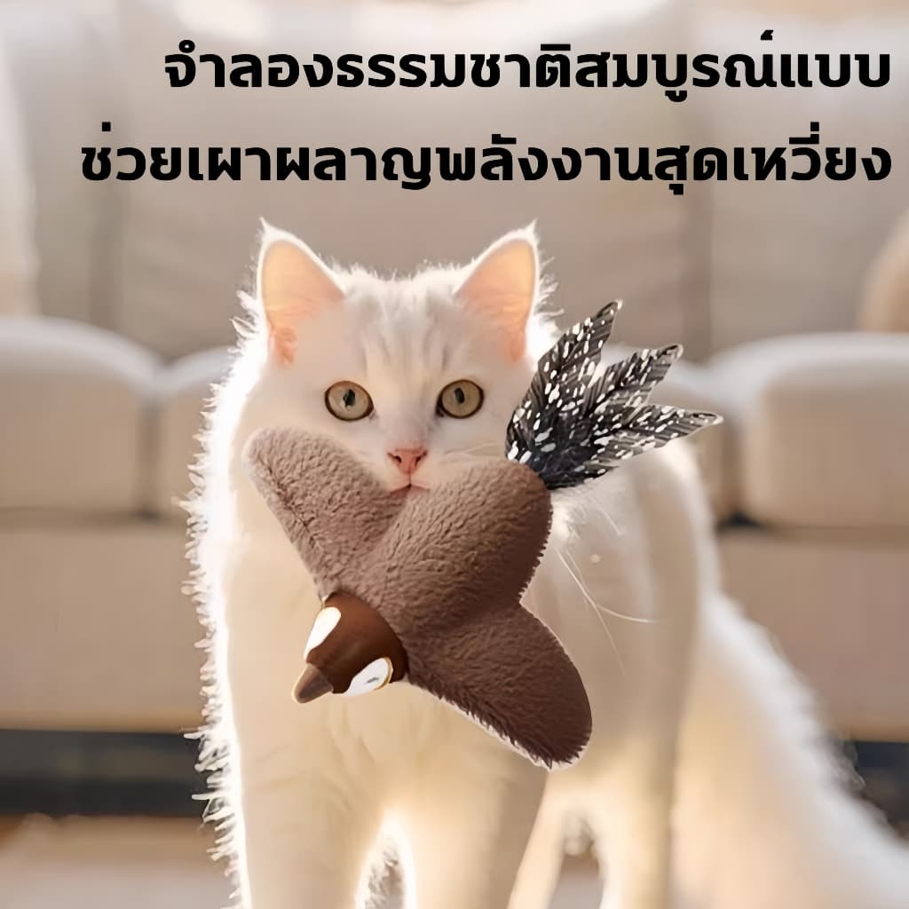 ของเล่นแมวโต้ตอบ นกกระจอกขยับปีกได้ มีเสียงในตัว ชาร์จ USB ใส่ Catnip ได้ ใช้กับไม้ตกแมวได้ Interactive Cat Toy รูปที่ 8