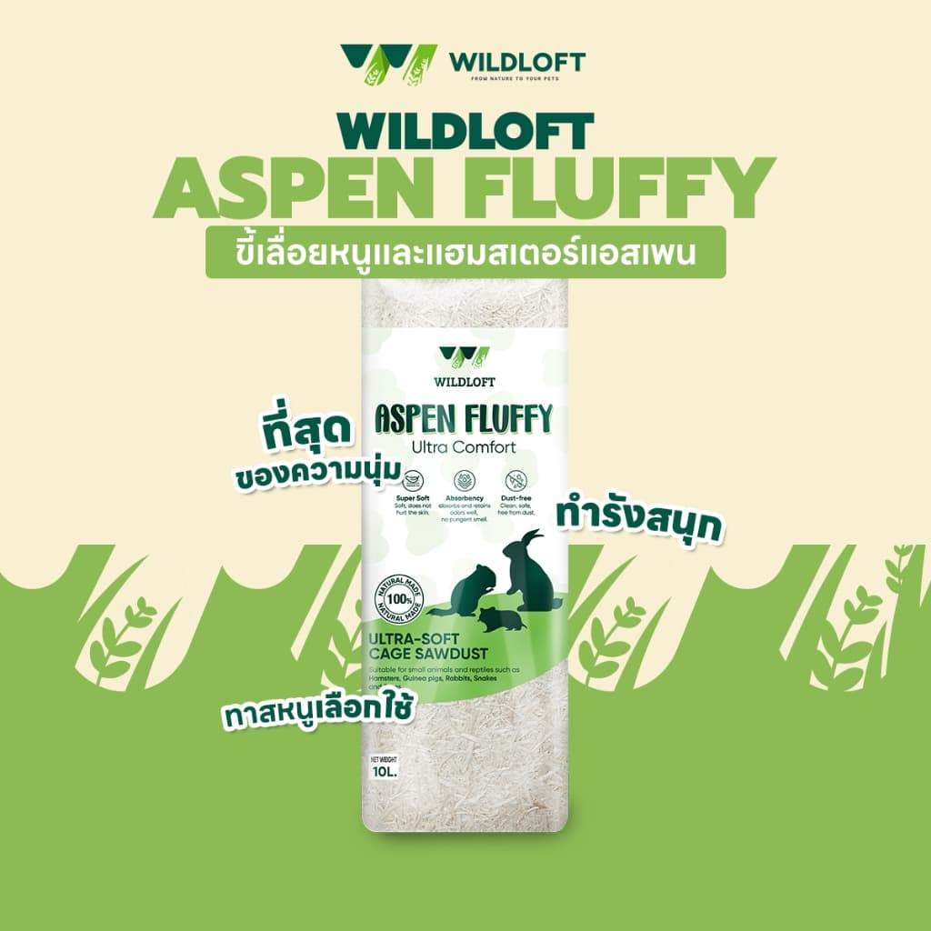 ขี้เลื่อยหนูและแฮมสเตอร์ Wildloft Aspen Fluffy ( Ultra Comfort ) 15.5 L  | ที่สุดของความนุ่ม
