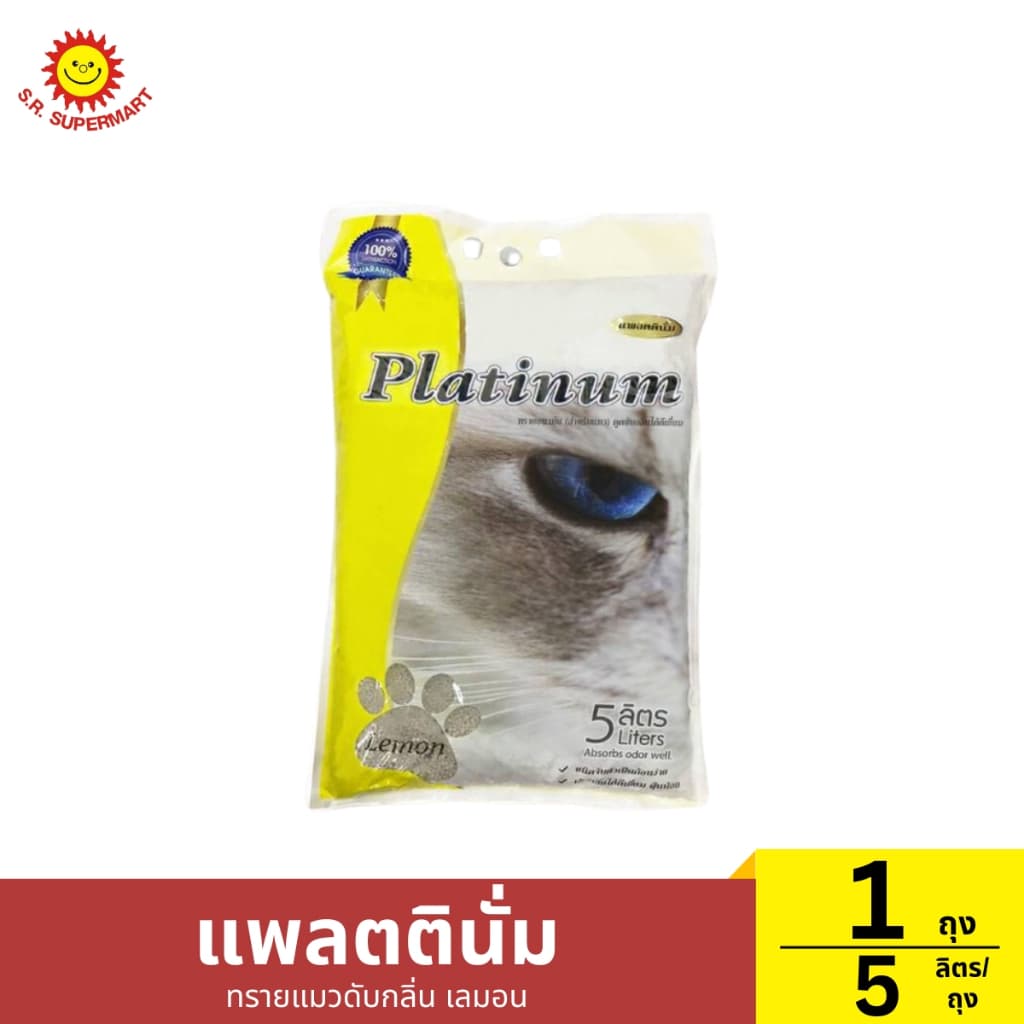 แพลตตินั่ม ทรายแมวดับกลิ่น 5-10 ลิตร/ถุง รูปที่ 5