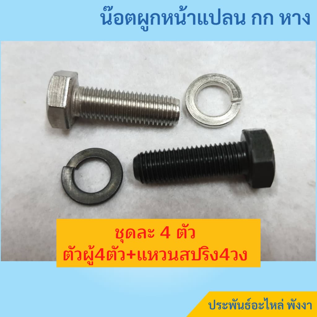 น๊อตผูกกกหาง น๊อตยึดกกหาง UNF 5/16"x1" พร้อมแหวนสปริง สำหรับเครื่องยนต์ Honda รูปที่ 4